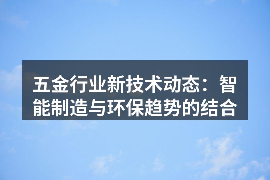 五金行业的智能制造现场