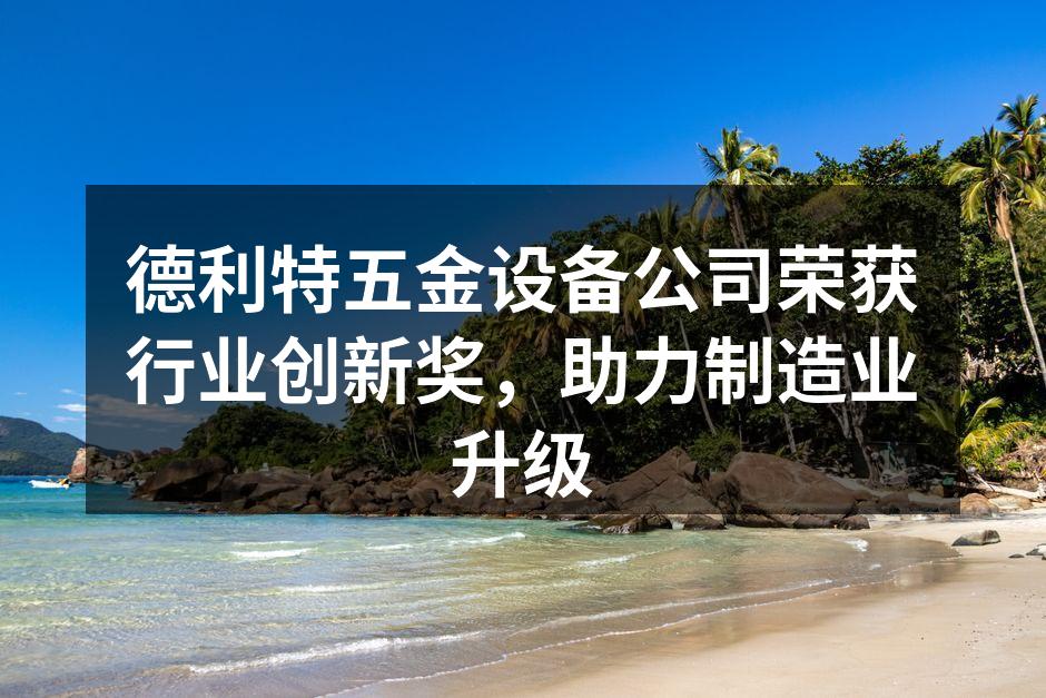 德利特五金设备公司荣获创新奖的现场