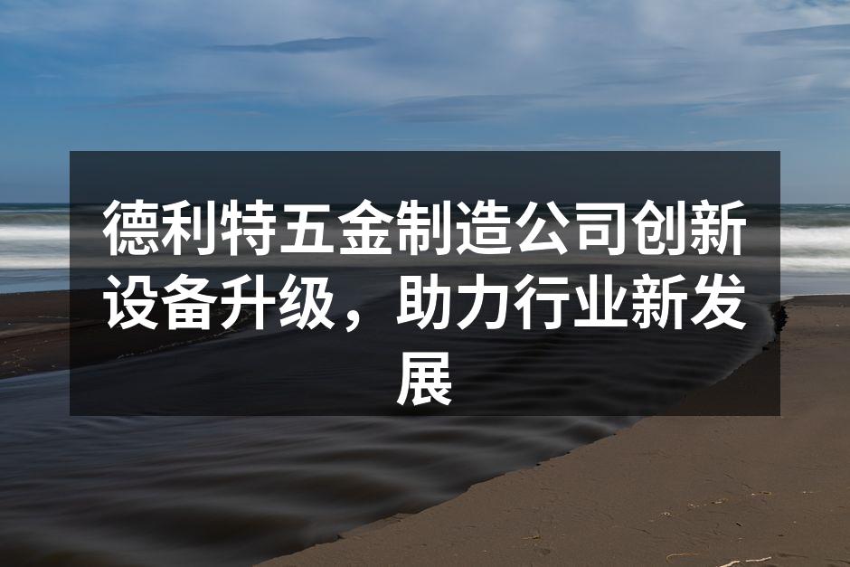 德利特五金新设备投入使用