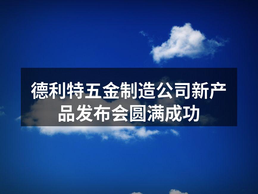 德利特新产品发布会现场