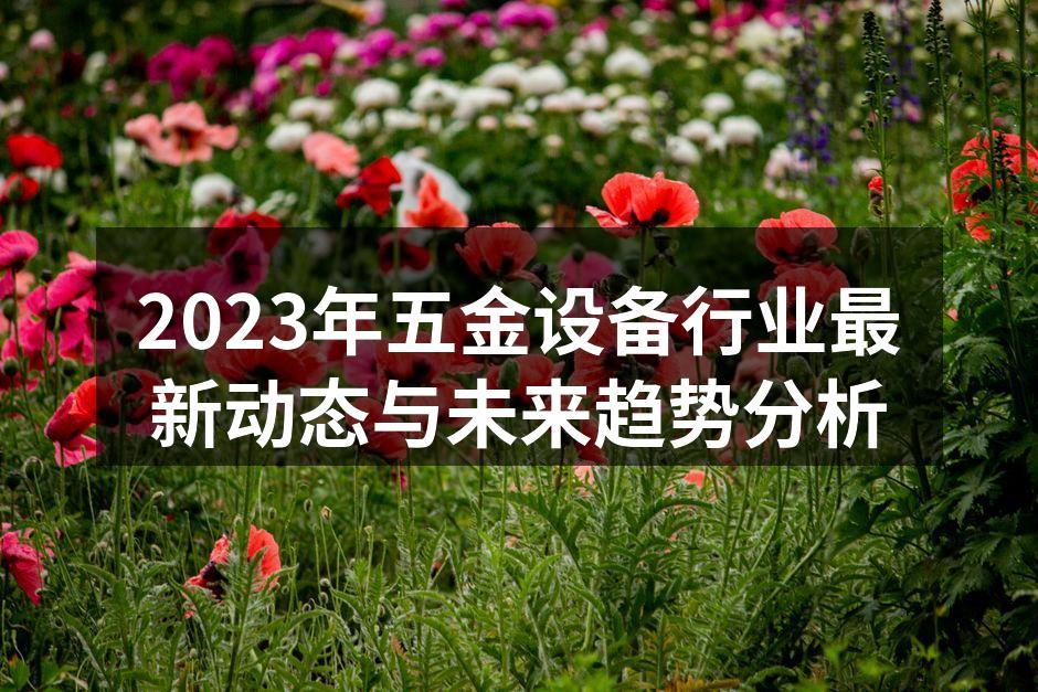五金设备展会现场